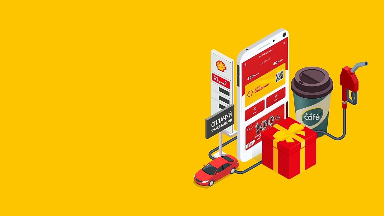 Накопичуйте смарт бали разом із Клуб Shell SMART