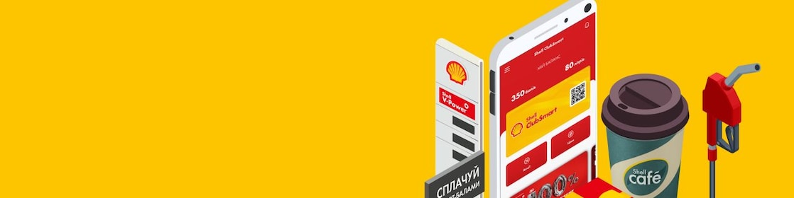 Накопичуйте смарт бали разом із Клуб Shell SMART